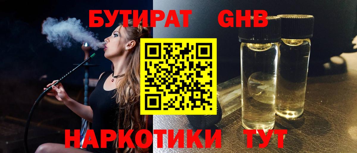 Бутират жидкий экстази Братск