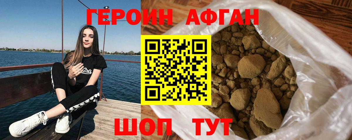 ГЕРОИН Афган Братск